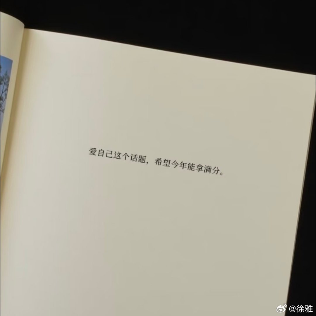 爱自己这个话题 希望今年能拿满分 