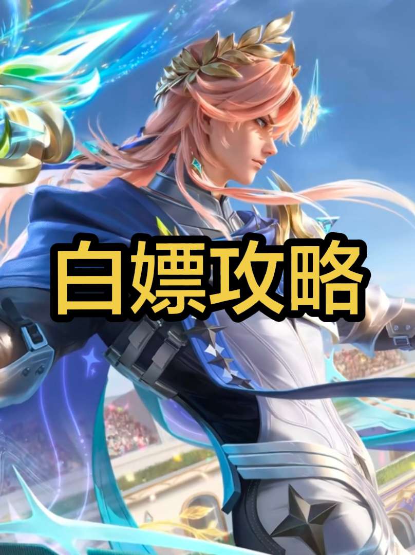 还能白嫖？海诺星光竞辉省钱攻略！海诺星光竞辉皮肤礼包上架小店啦 礼包内...