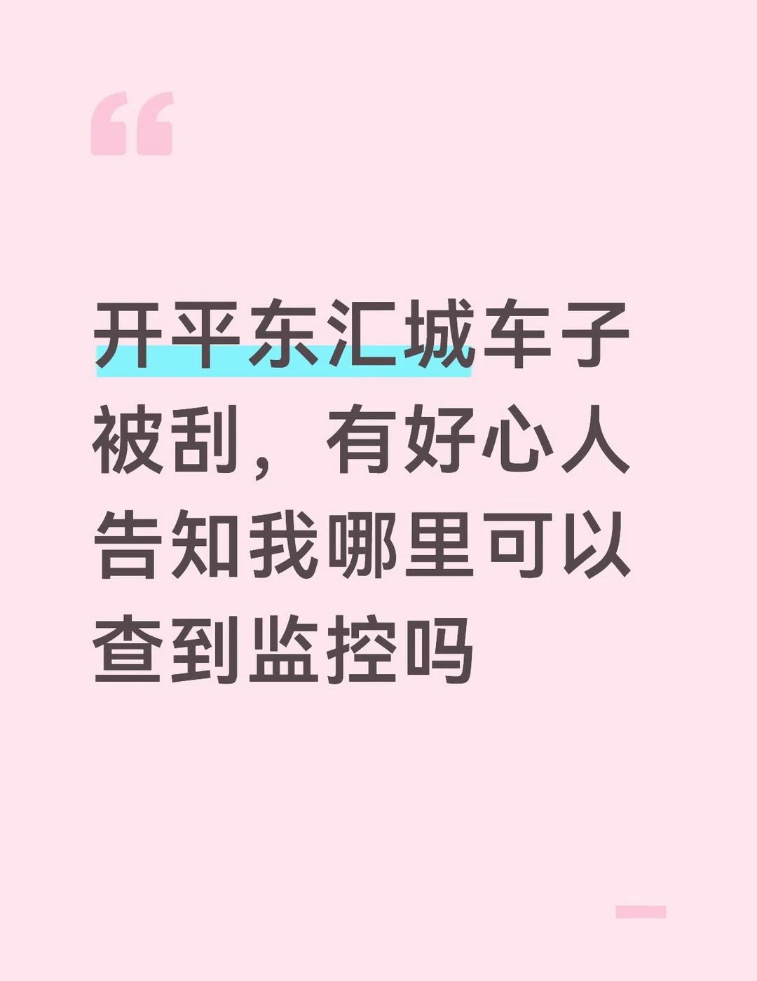 车子被撞求监控
本人车子在4月20日晚上约9点至次日7点停在东汇城快递驿站前面的