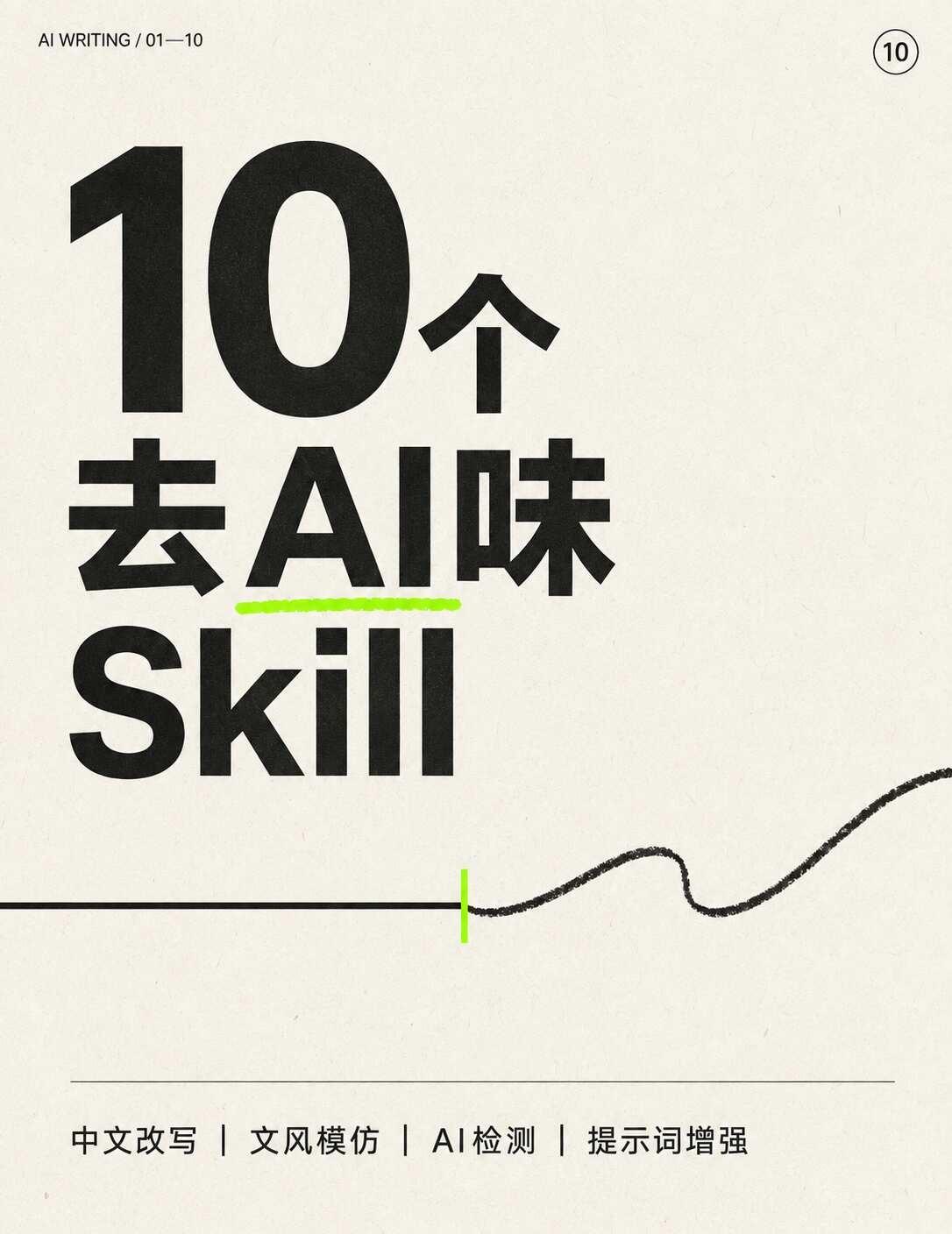 10个超牛去AI味Skill
一、生成前控制类
01｜De-AI-Prompt-