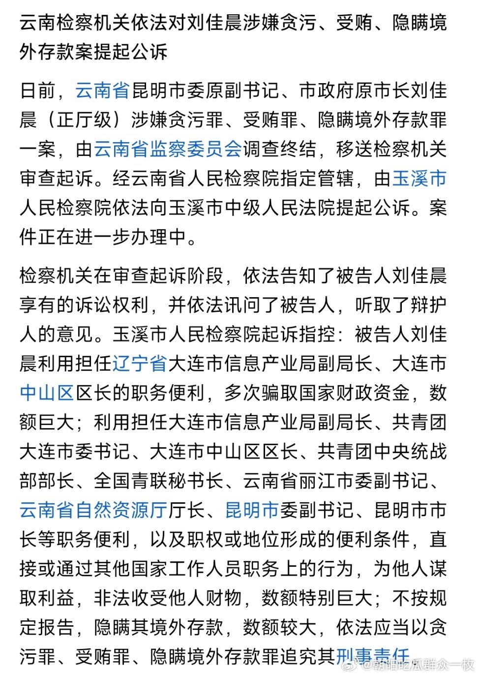 昆明市原市长刘佳晨被公诉！ 