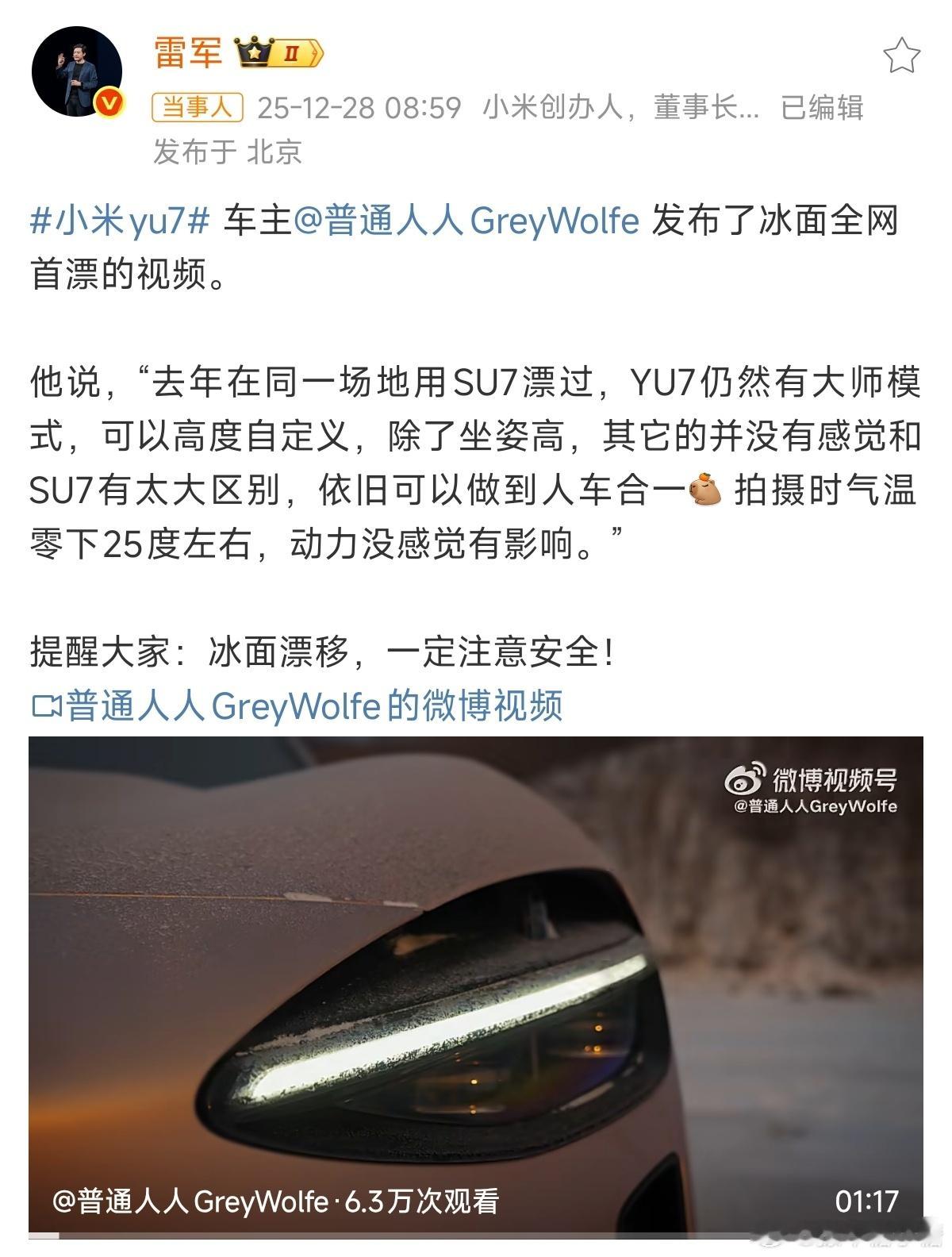 雷军回应YU7车主冰面首漂大V聊车 车主是真的胆子大，冰面漂移技术很好很帅，但真