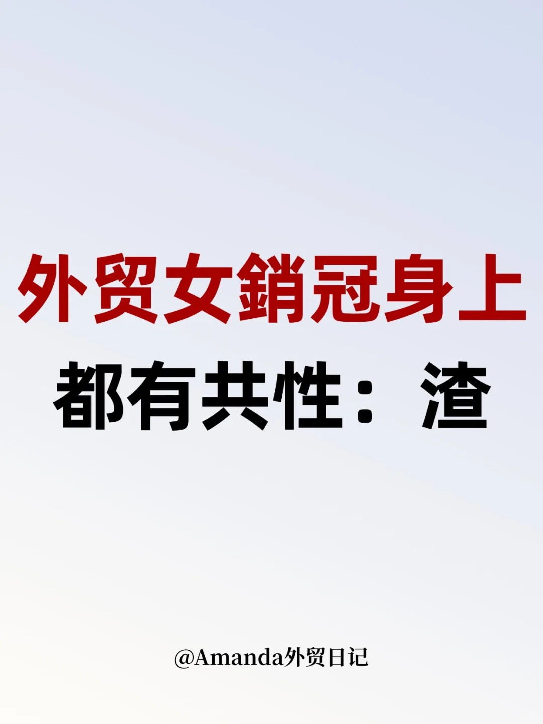 女生做外贸，“渣”一点，客户更爱你
