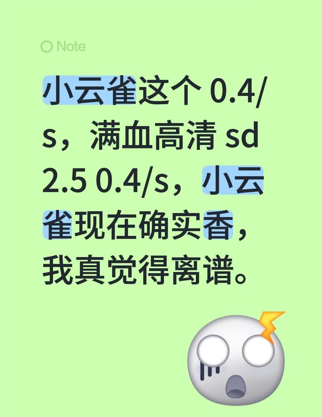 小云雀这个 0.4/s，满血高清 sd 2.5 0.4/s，小云雀现在确实香，我