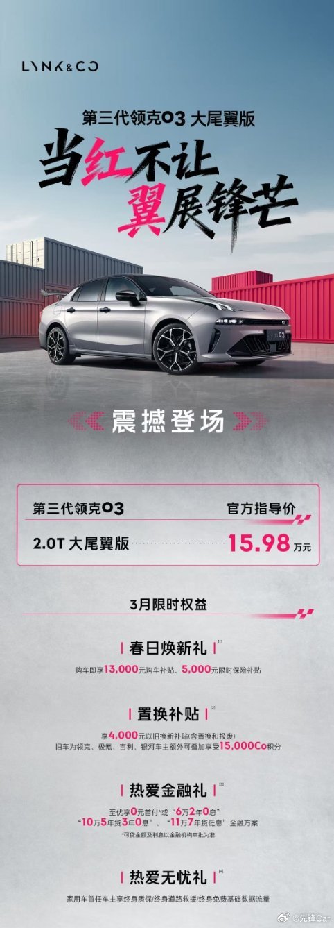 第三代领克03大尾翼版 正式上市上市指导价15.98万元标配大尾翼+炽热红内饰不
