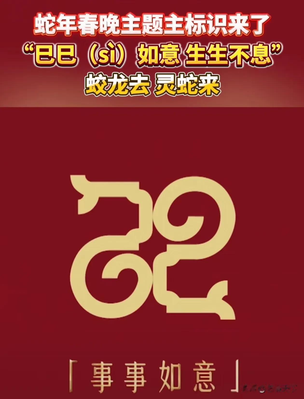 25 年春晚主题
巳巳如意
事事如意