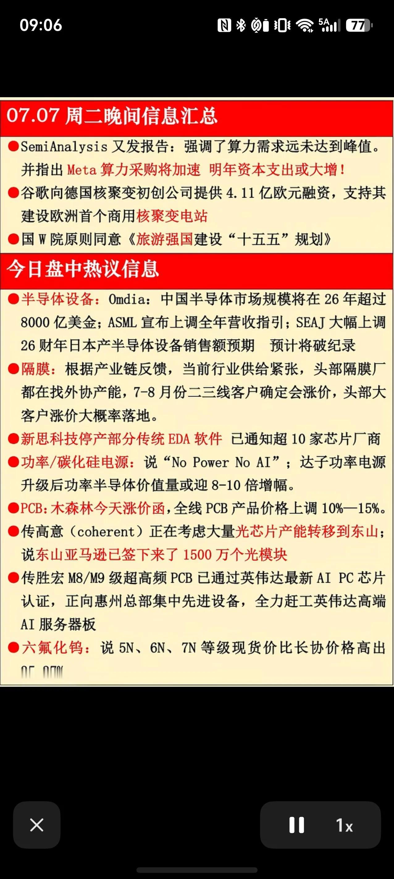 7月7日晚间重要财经资讯梳理，多条赛道迎来催化

7月7日晚间重磅消息密集出炉，