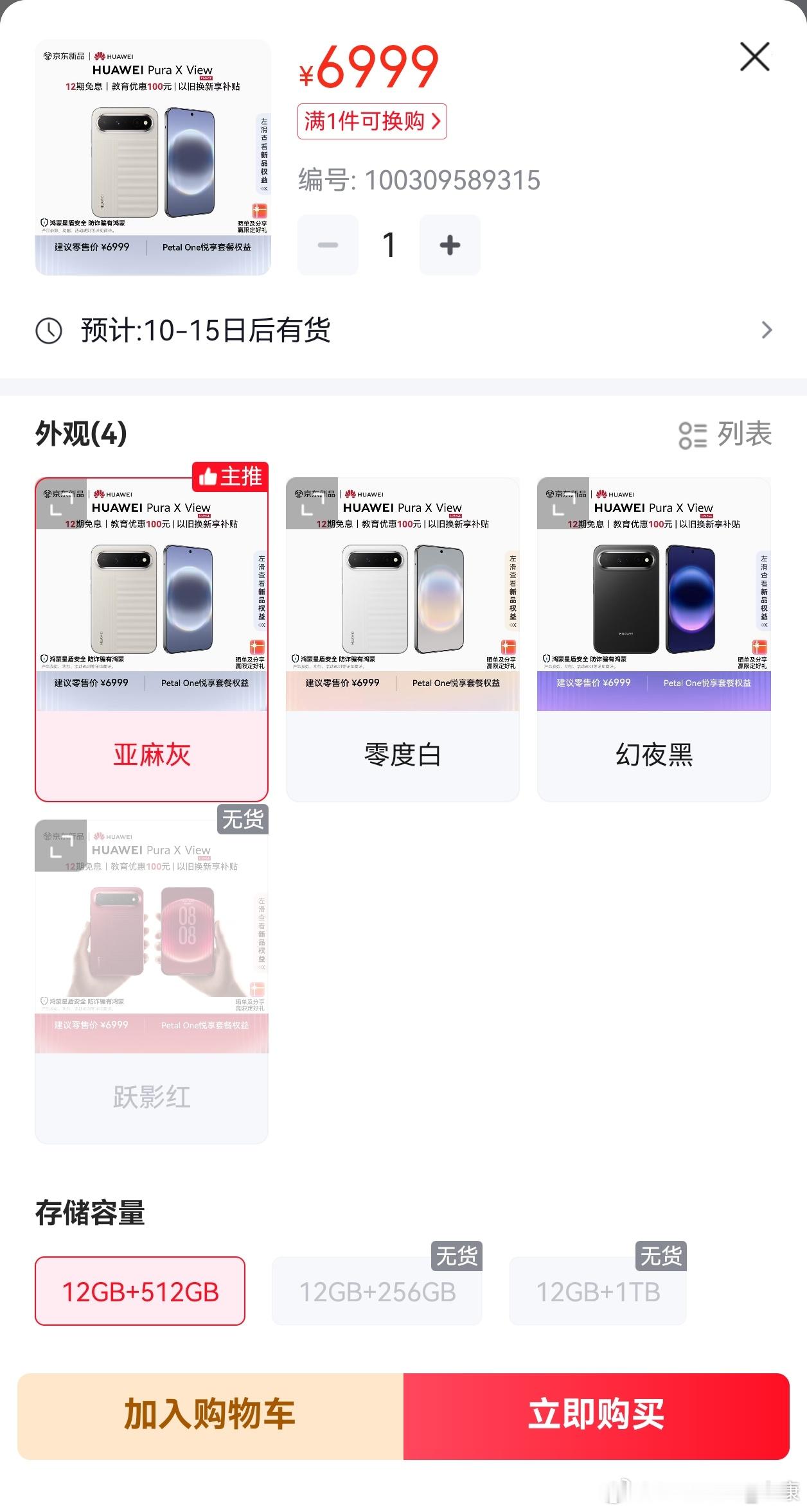 如果官方没有公布销量，不妨可以看看平台。阔直板Pura X View有部分版本已