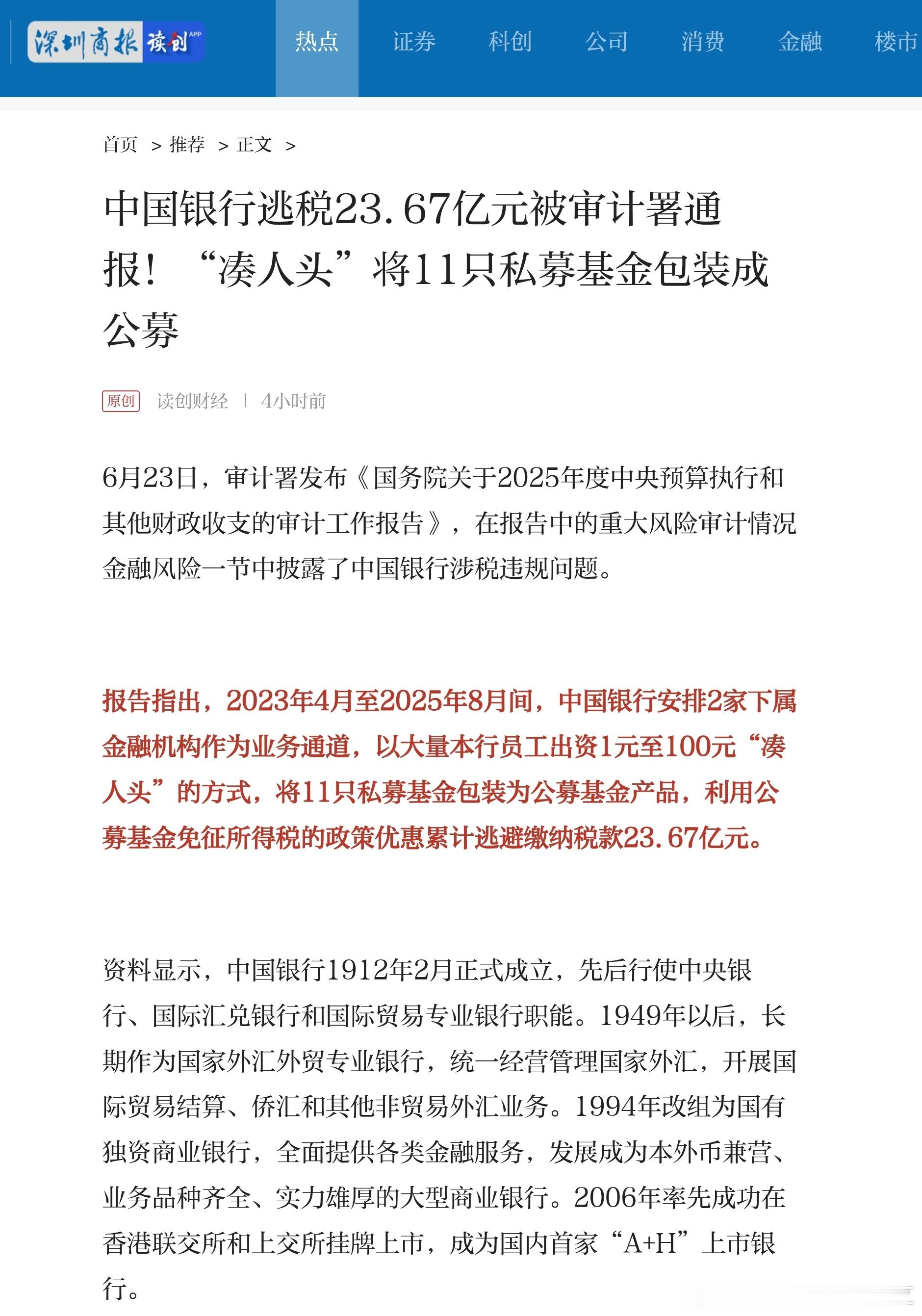 中国银行逃税被审计署通报中国银行，上市公司，北京市国有大行，并非央行(中国人民银