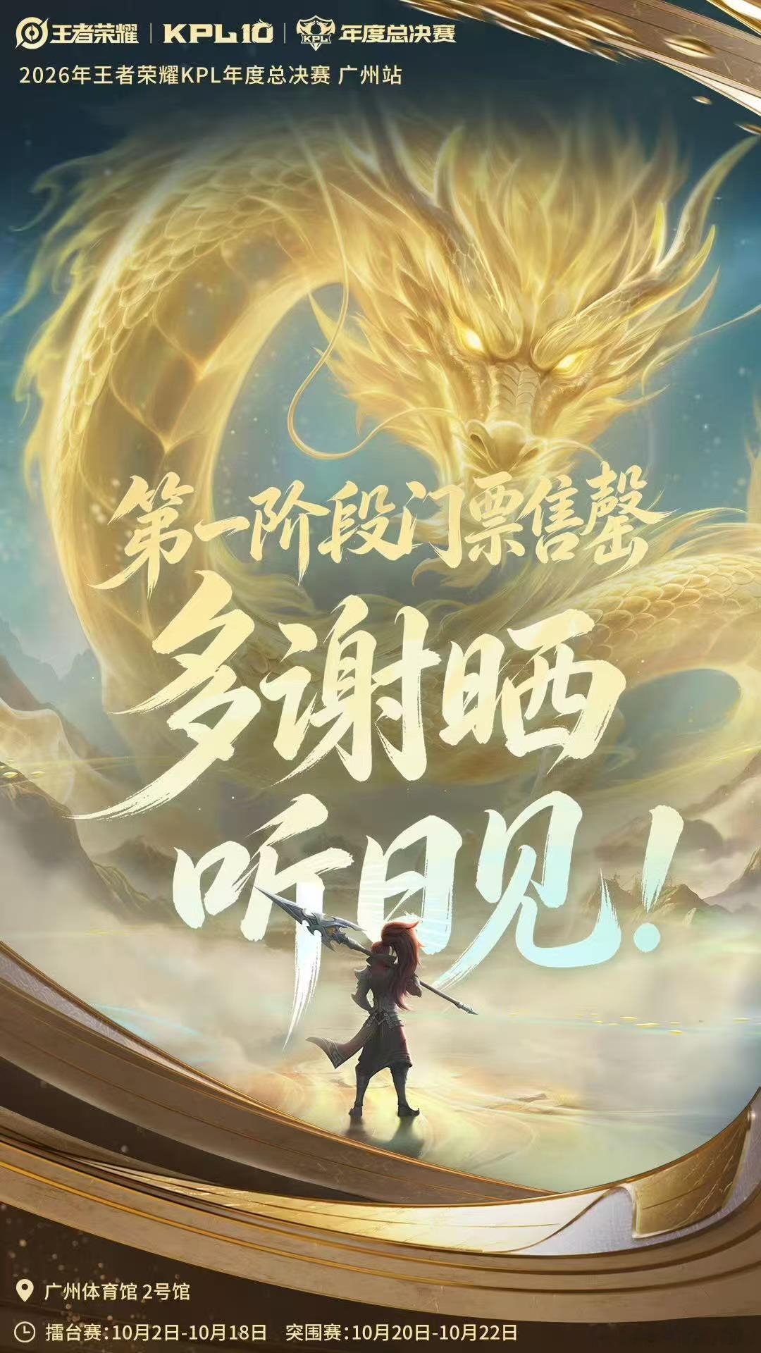 KPL年总第一阶段门票售罄KPL年度总决赛广州站第一阶段门票直接秒没，全部场次都