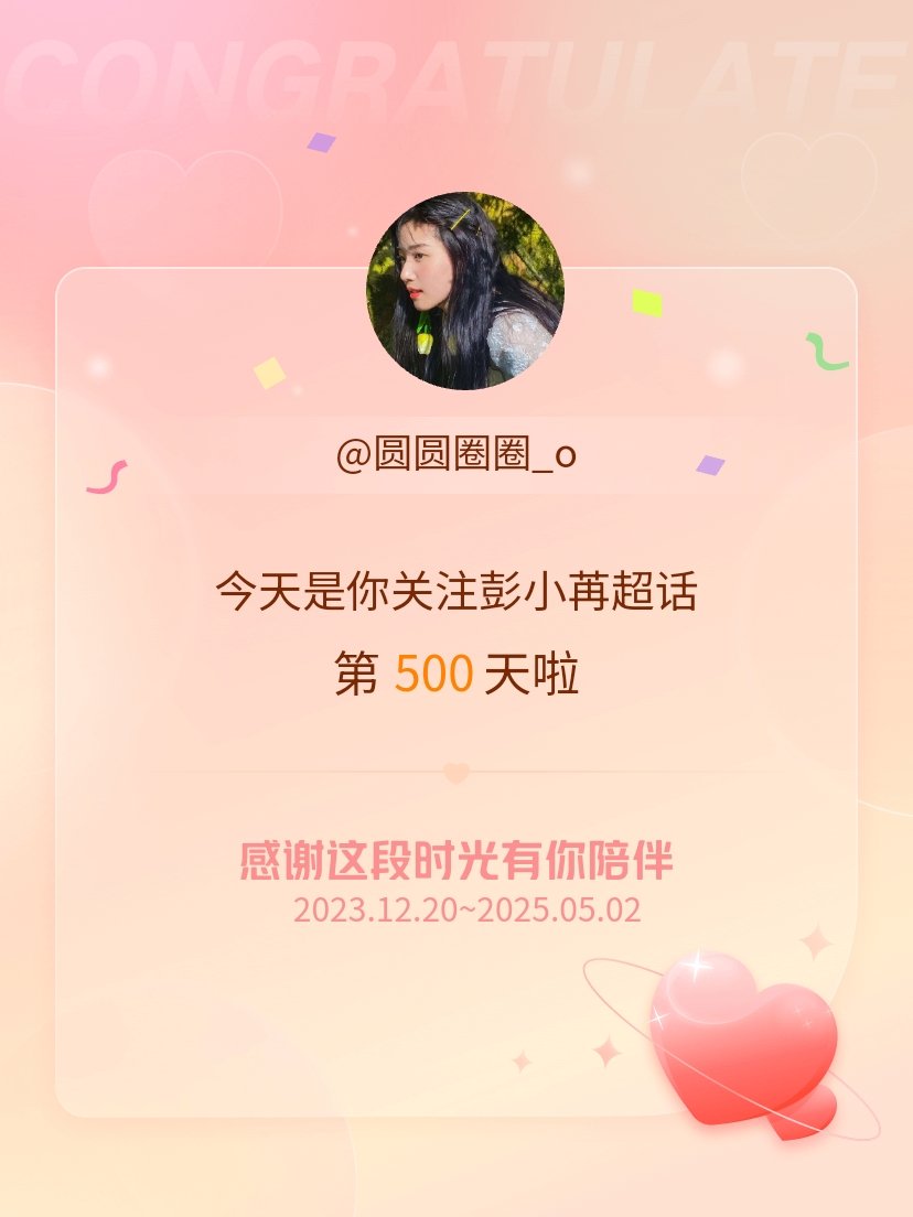 彭小苒[超话]今天是我关注超话的第500天，希望能继续伴你一路前行～ ​​​