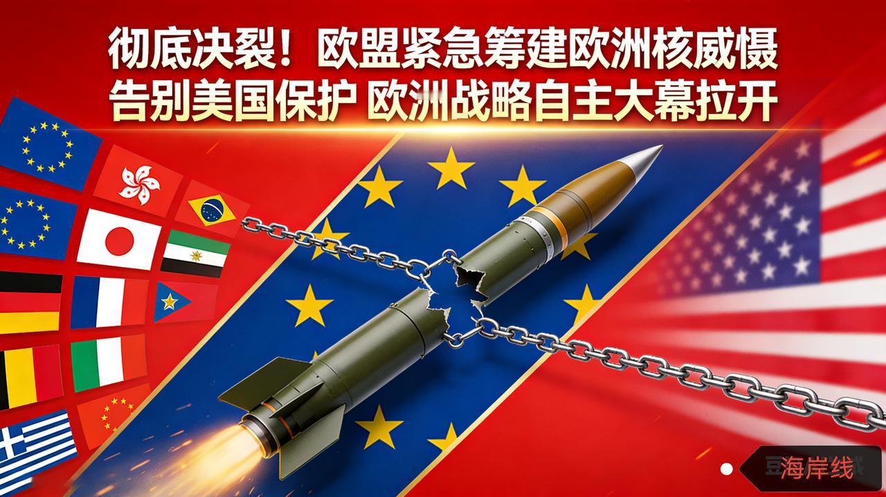 彻底决裂！欧盟紧急筹建欧洲核威慑 告别美国保护 欧洲战略自主大幕拉开
 
德国《