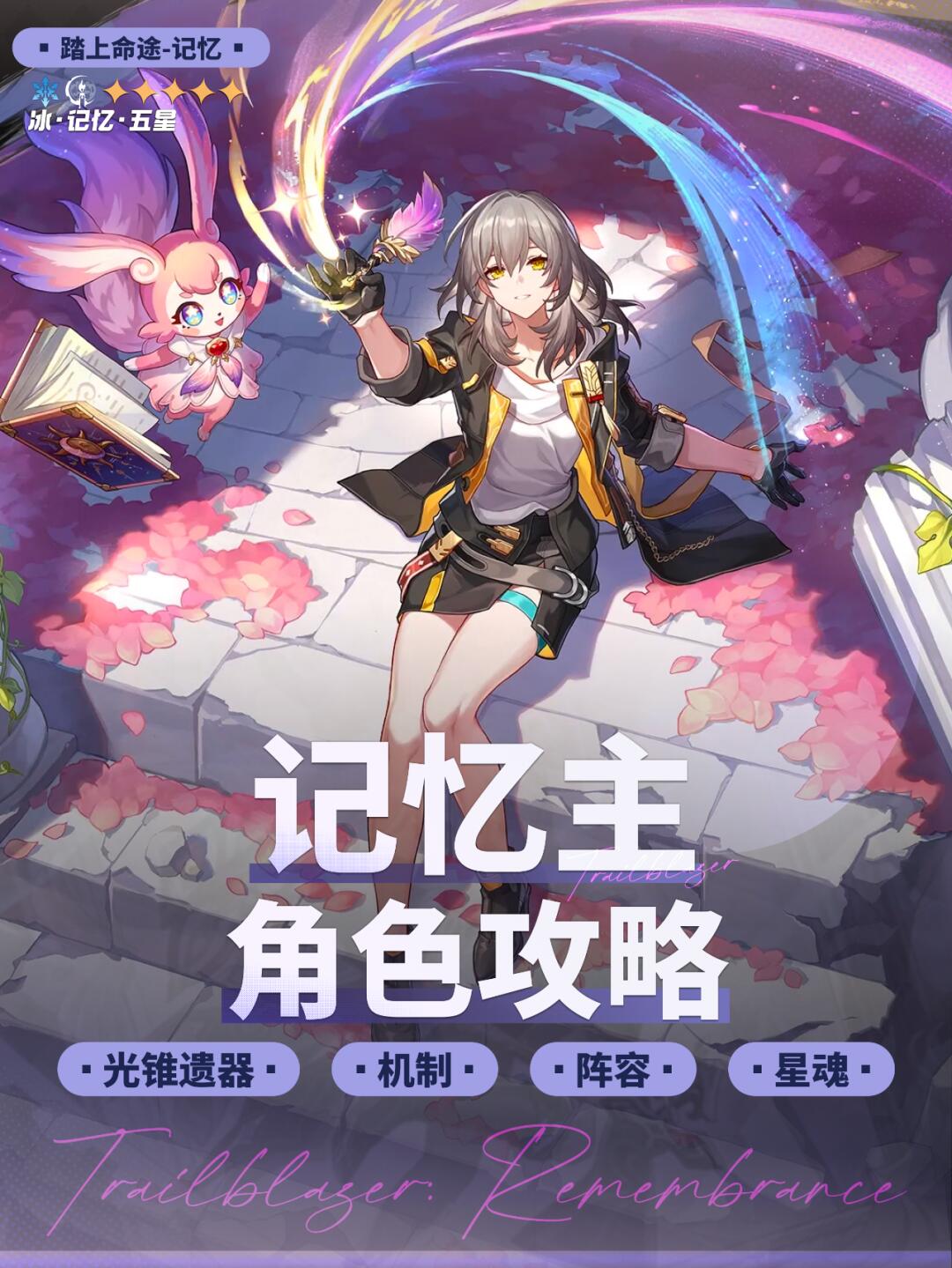 『记忆主』培养攻略丨媲美限五的免费辅助