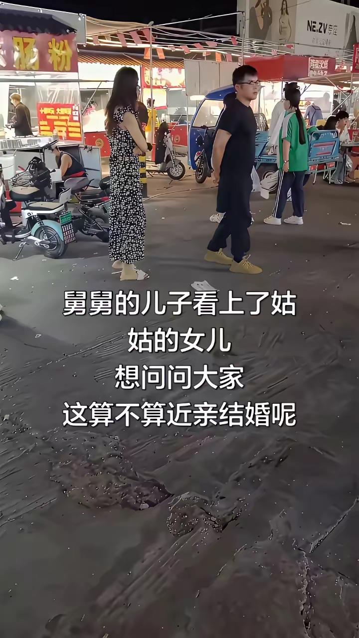 够绕得？
若都是亲生的肯定是近亲，不能结婚，若是领养的，或者是舅母、姑父二婚带来