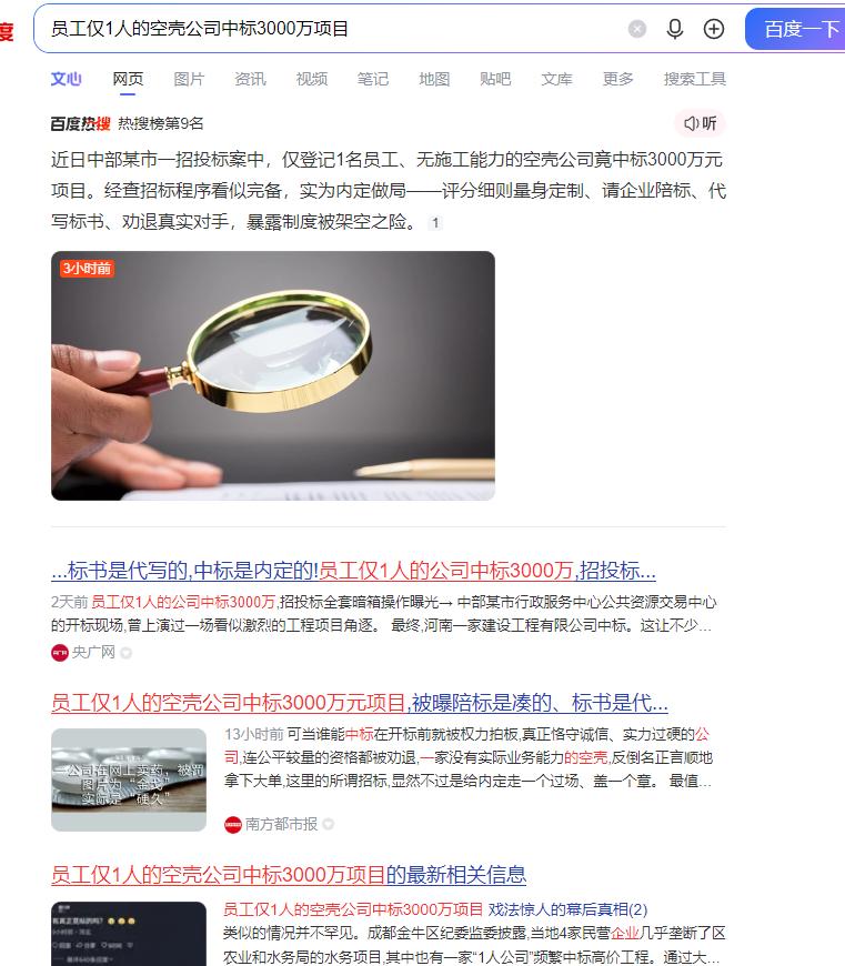 员工仅1人的空壳公司中标3000万项目？！
“整个过程就是走个过场，所有环节都提
