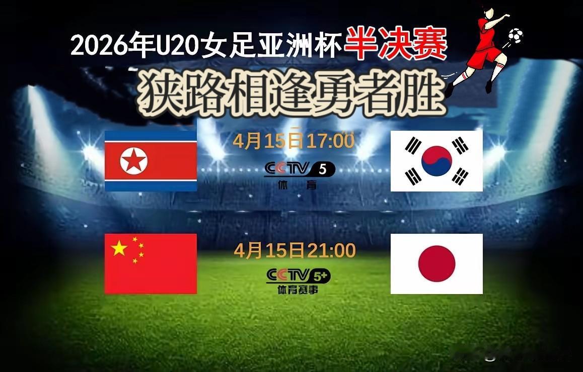 【央视直播：U20女足亚洲杯半决赛 】
4月15日，U20女足亚洲杯半决赛将打响