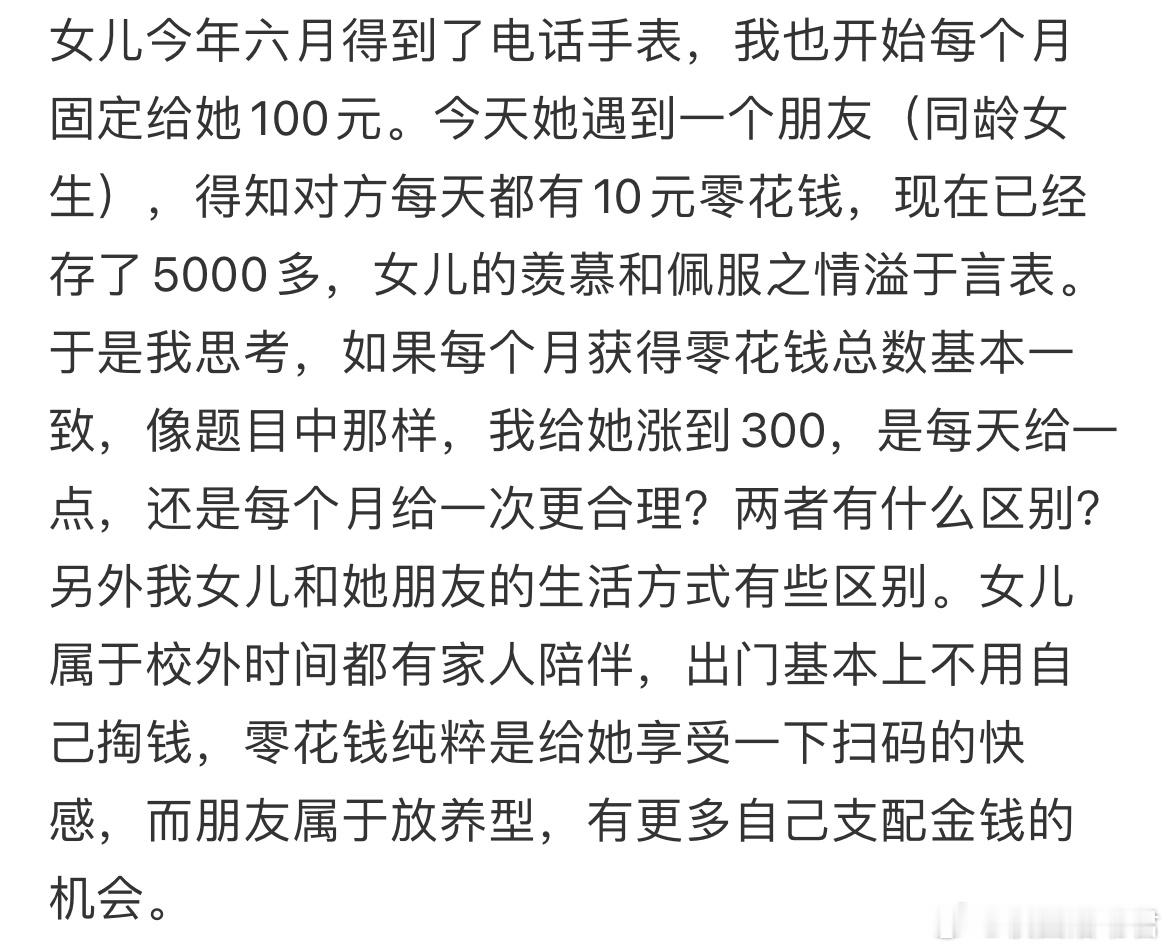 小学生，每天给10元还是每个月给300？ ​​​