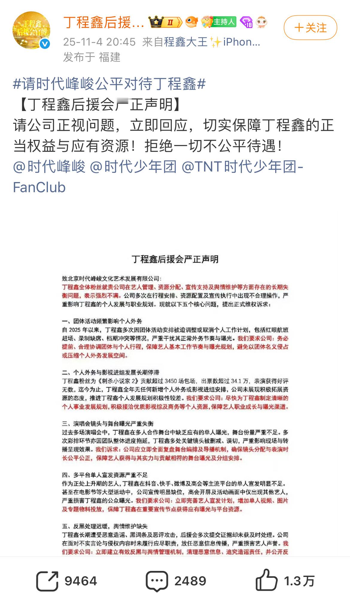 丁程鑫后援会发文诉求。原来丁程鑫为了团活多次影响个人外务，反黑也缺乏有效机制，已