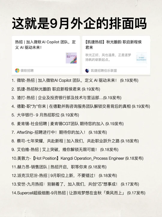 这就是9月外企的排面吗？