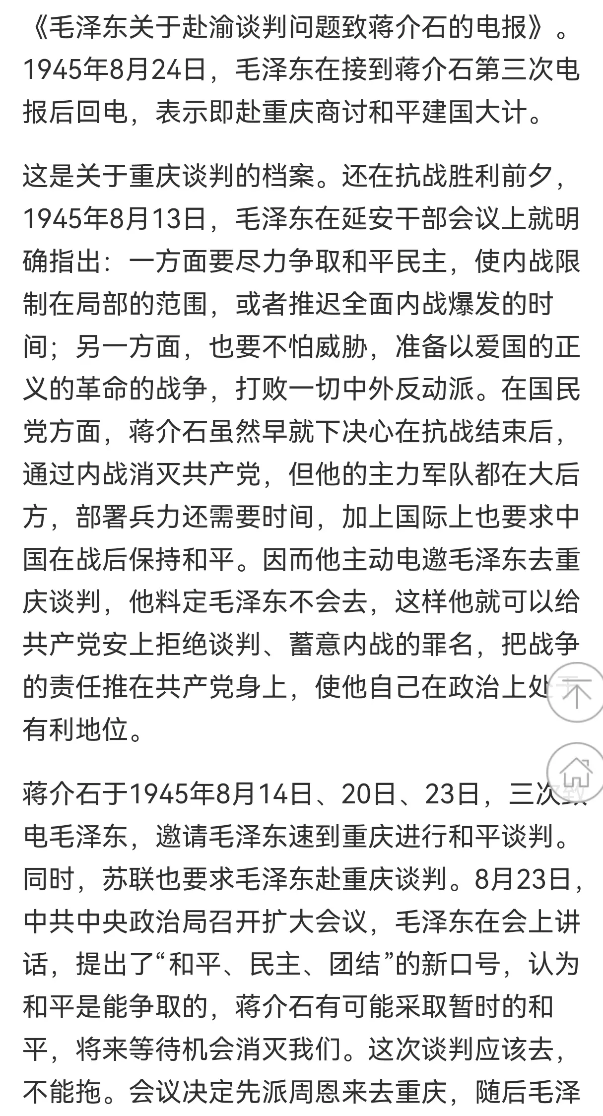 1945年8月24日  　　毛泽东电蒋介石:“鄙人极愿与先生会见，商讨...