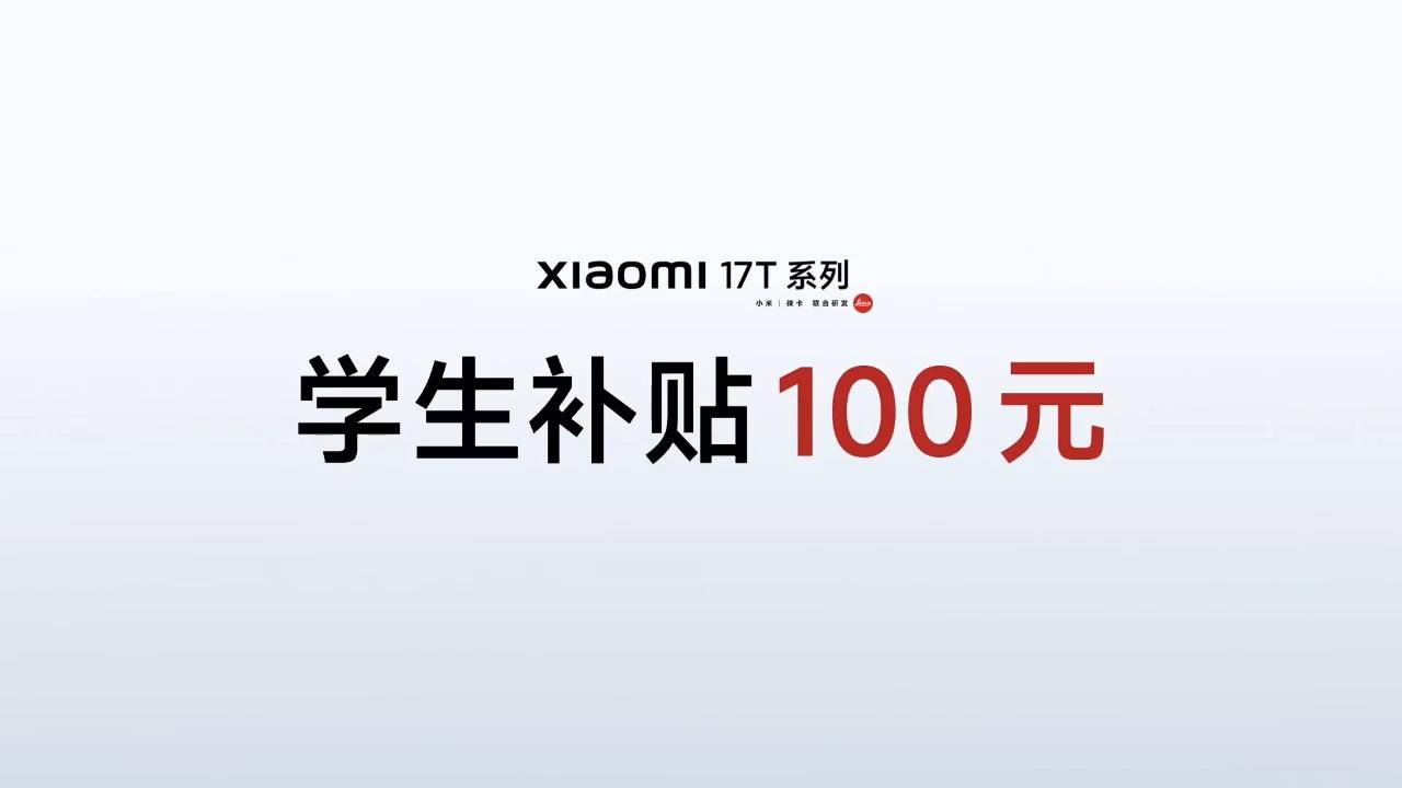 小米 17T 系列售价公布：小米 17T 国补后售价 2549 起，小米 17T