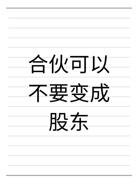 合伙可以，切记不要变成股东