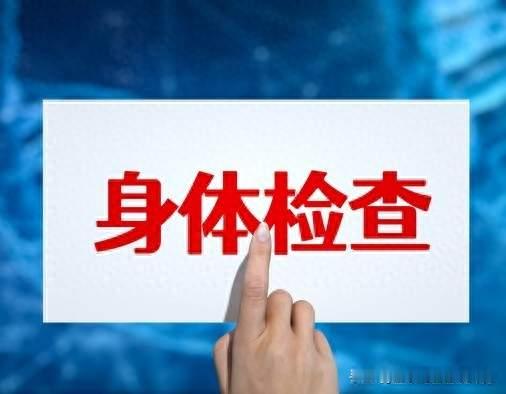 体检报告5大项目大白话解读，看懂指标理性对待体检异常