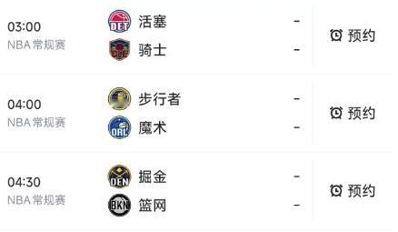北京时间1月5日，NBA常规赛明天继续进行，凌晨3-4：30安排了三场对决，赛程