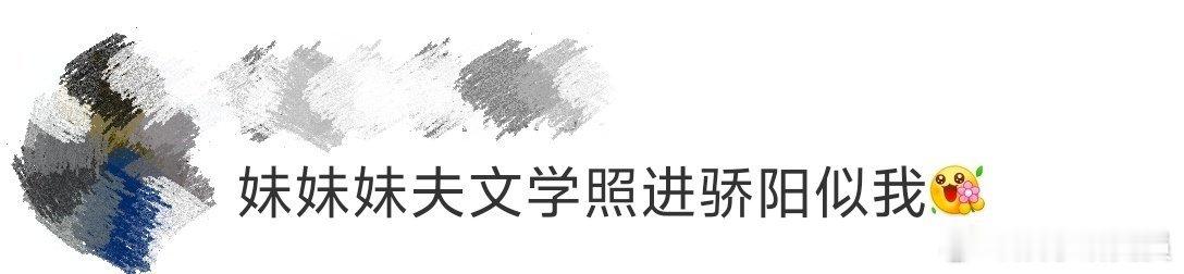 妹妹妹夫文学照进骄阳似我  宋威龙和赵今麦的甜蜜互动，让人瞬间想起家里的妹妹和她