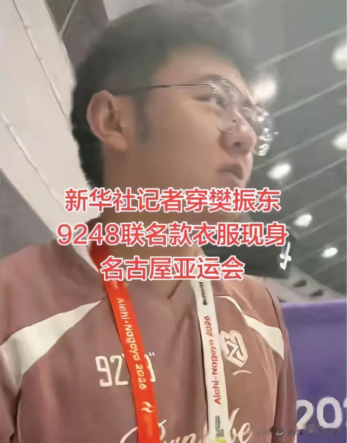 新华社记者，穿着樊振东9248联名款球衣，在名古屋现场看球，原本以为中国队赢得冠