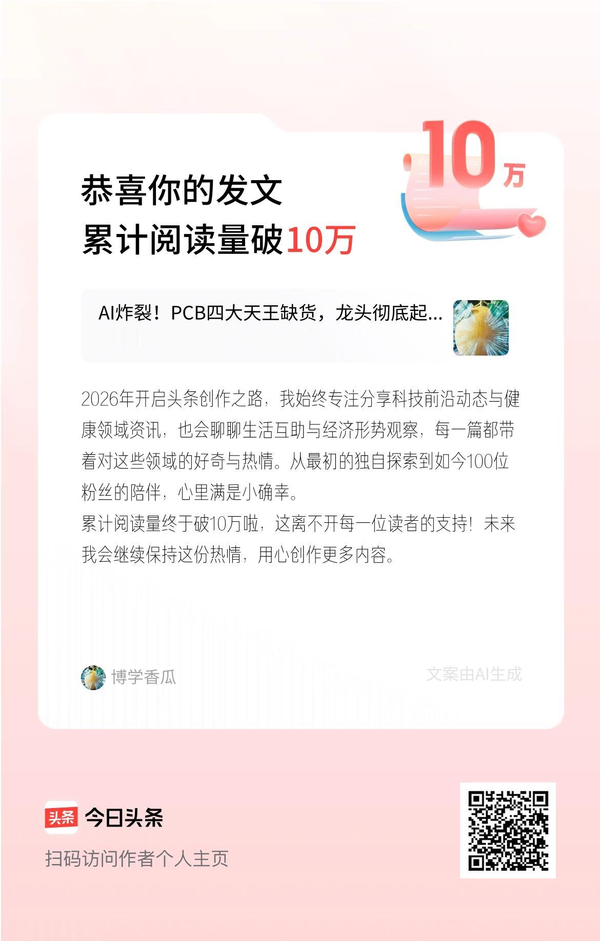 2026年开启头条创作之路，我始终专注分享科技前沿动态与健康领域资讯，也会聊聊生