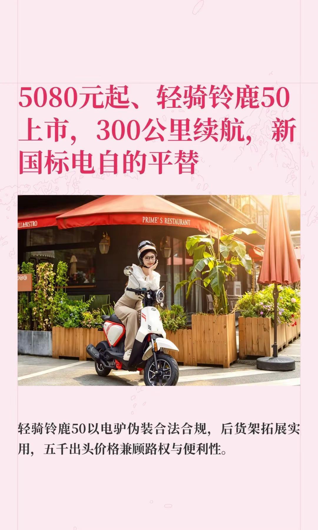 5080元起、轻骑铃鹿50上市。5080元起、轻骑铃鹿50上市，300公里续航，