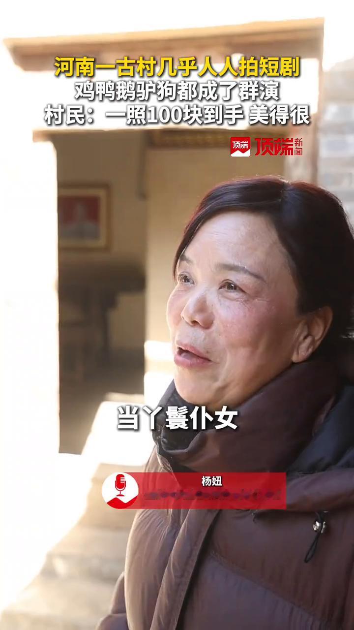 河南一古村几乎人人拍短剧，鸡、鸭、鹅、驴、狗都成了群演。村民：一照100块到手美
