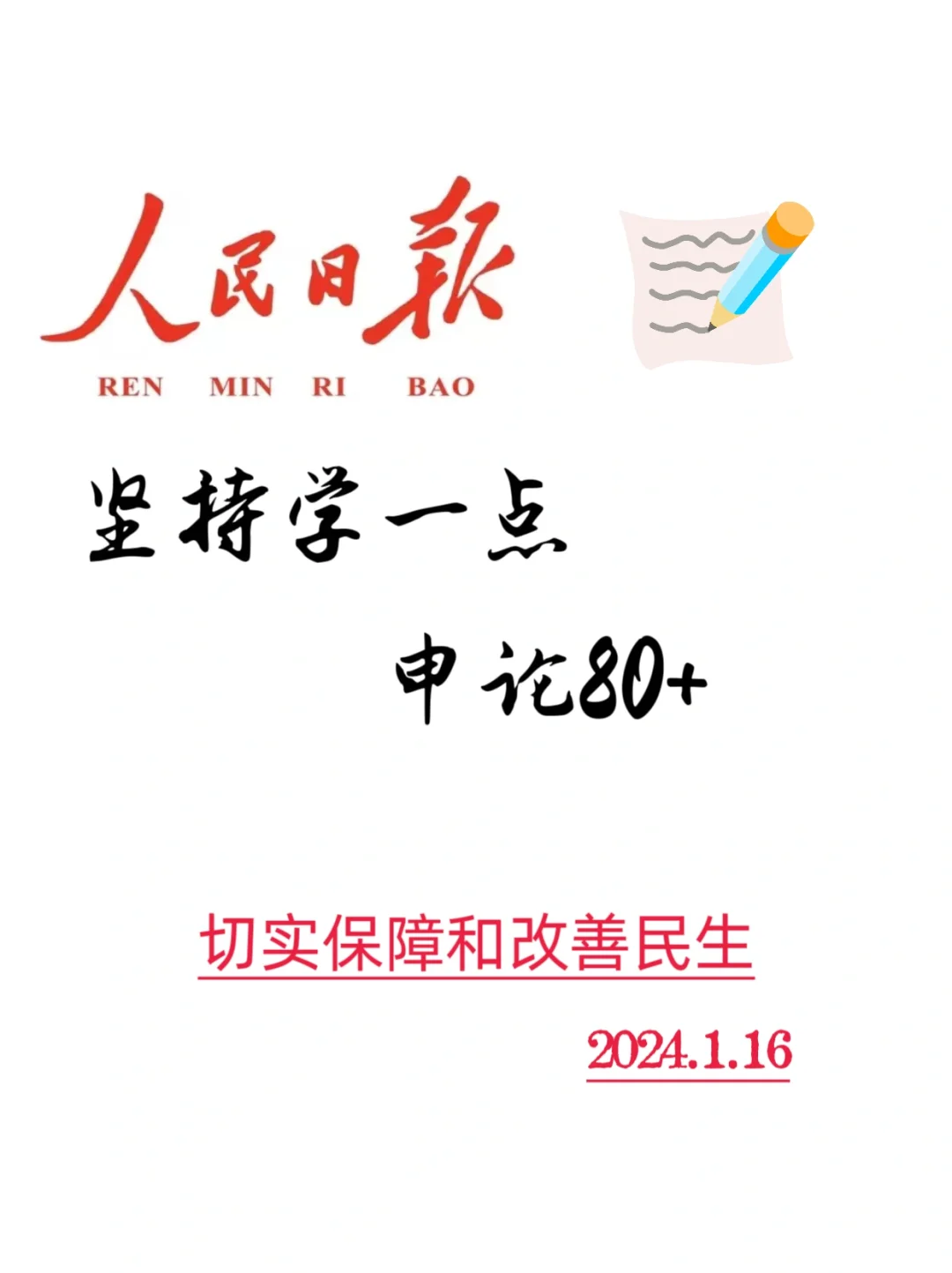 跟着人民日报学申论（文章精读），2024.1.16