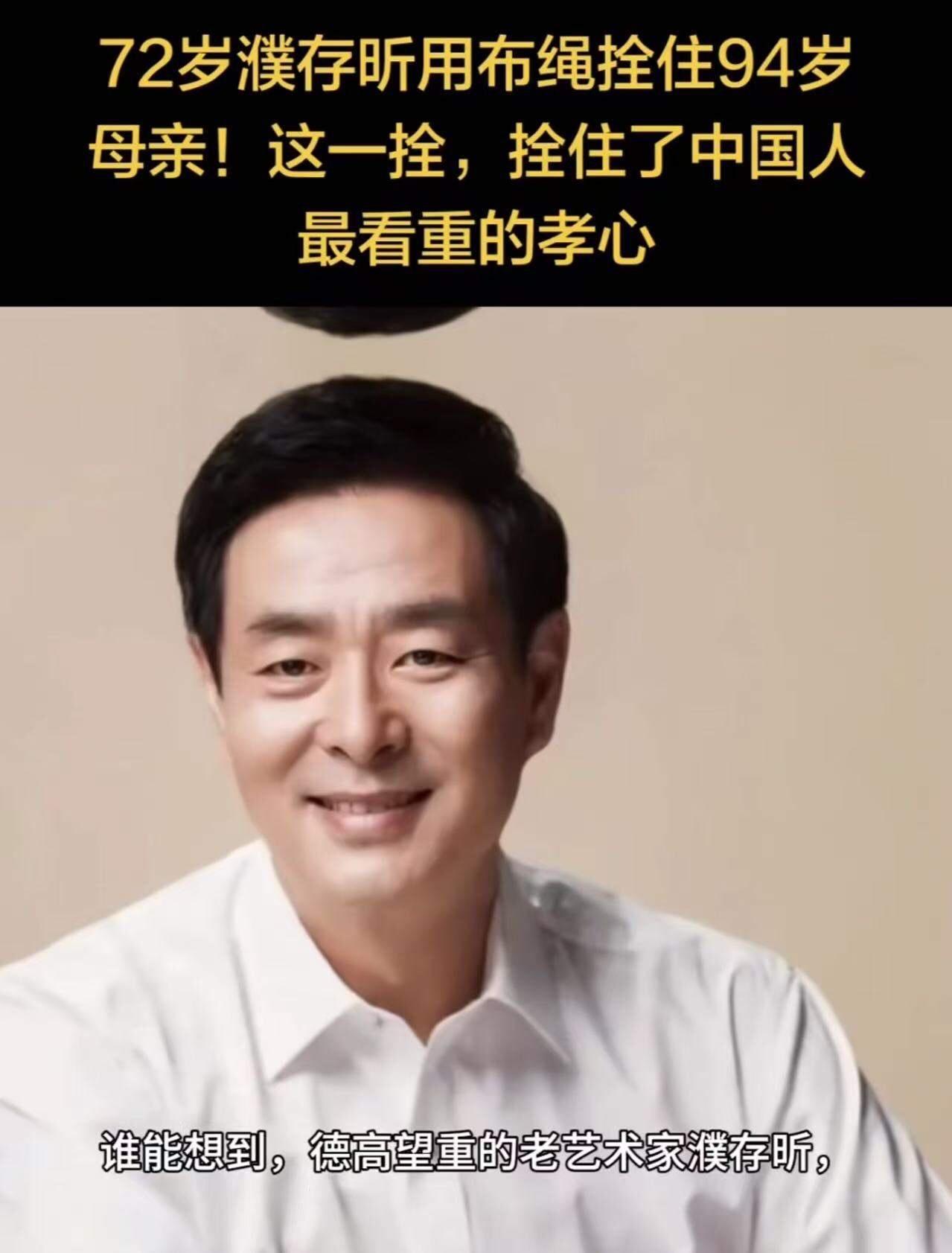 72岁濮存昕，为照顾90多岁患阿尔茨海默症的母亲，用一根布带把自己和母亲绑在一起