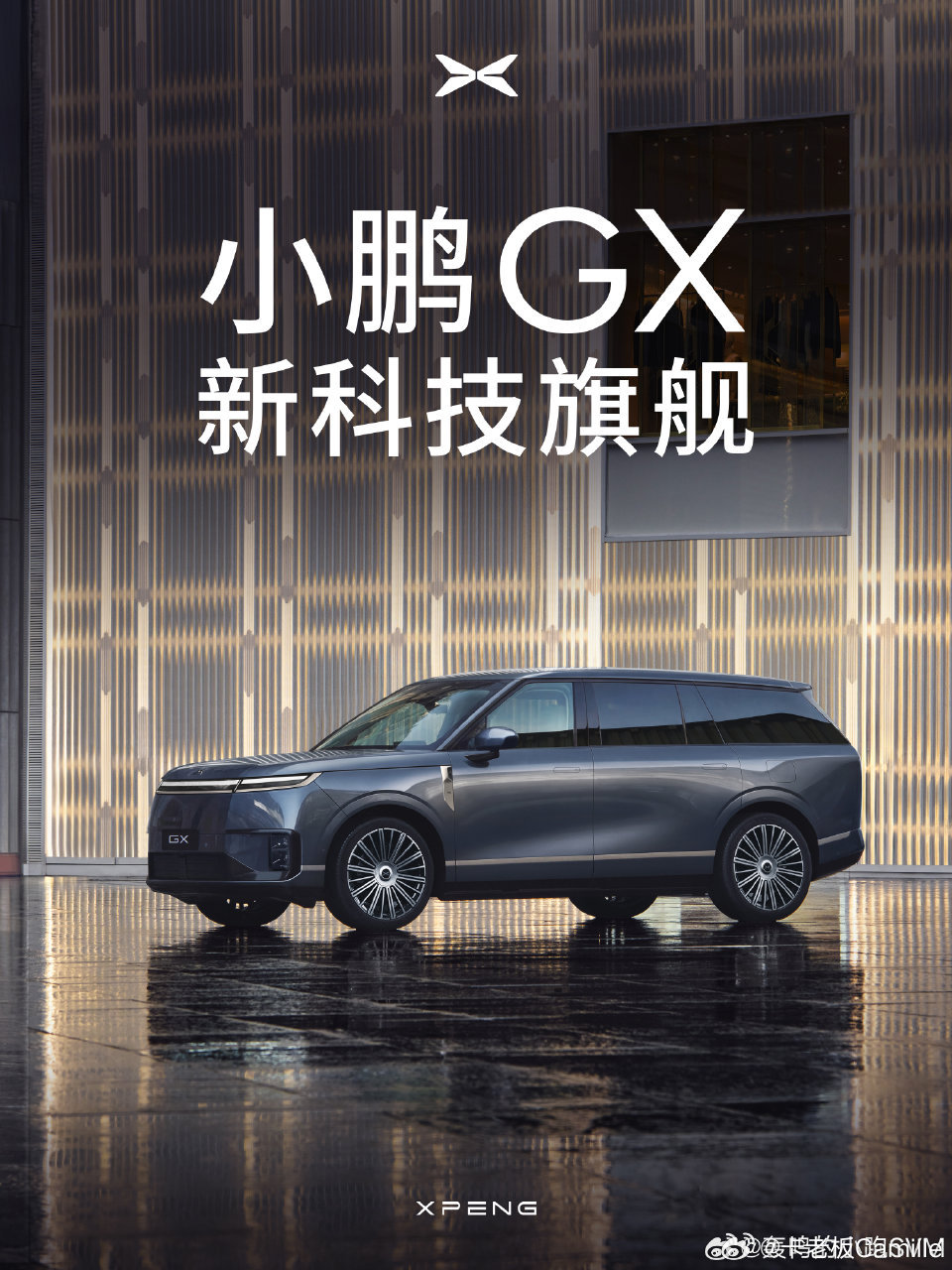 新科技旗舰小鹏GX来了很多人调侃GX是“大湾区揽胜”，但在我看来，拿传统机械时代