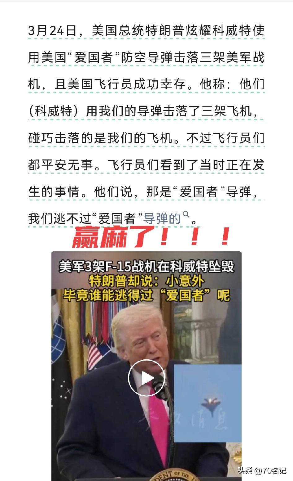 特朗普这事儿真是让人惊掉下巴。他炫耀科威特用美国“爱国者”导弹击落3架美军战机，
