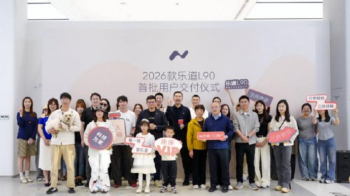 2026款乐道L90开启全国交付5月9日，2026款乐道L90正式开启全国交付。
