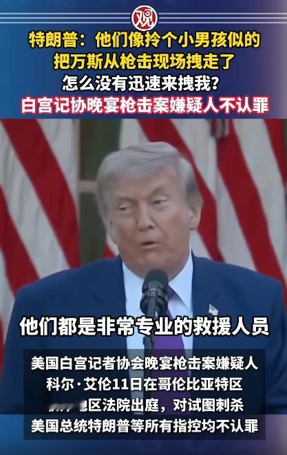 白宫枪击案后续翻车，枪手硬刚不认罪，事后特朗普也忍不住吐槽：他们像拎个小男孩似的