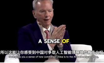 谷歌前CEO施密特在言论中极为罕见地表达了对中国AI生态的焦虑。
谷歌前CEO施