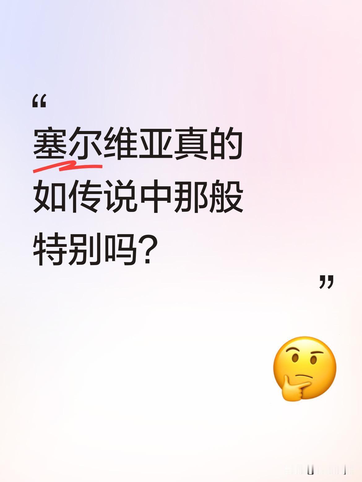 塞尔维亚真的如传说中那般特别吗？
这个巴尔干内陆国面积不到9万平方公里，和重庆大