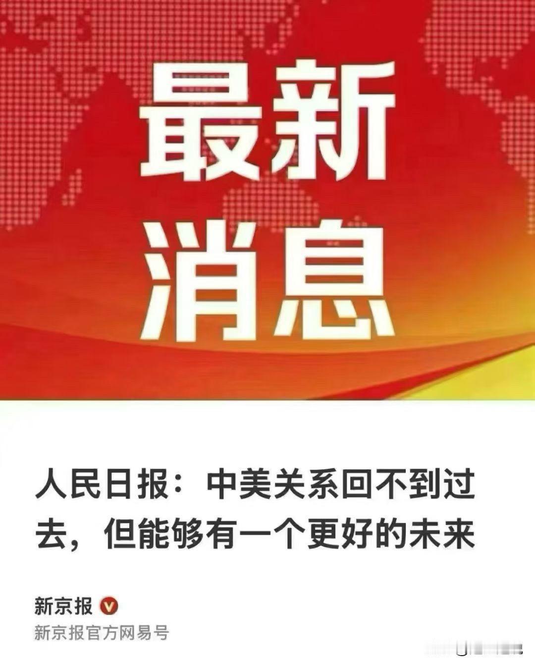 中国媒体这逻辑把我搞懵了！到底是过去的关系好呢？还是未来的关系好呢？