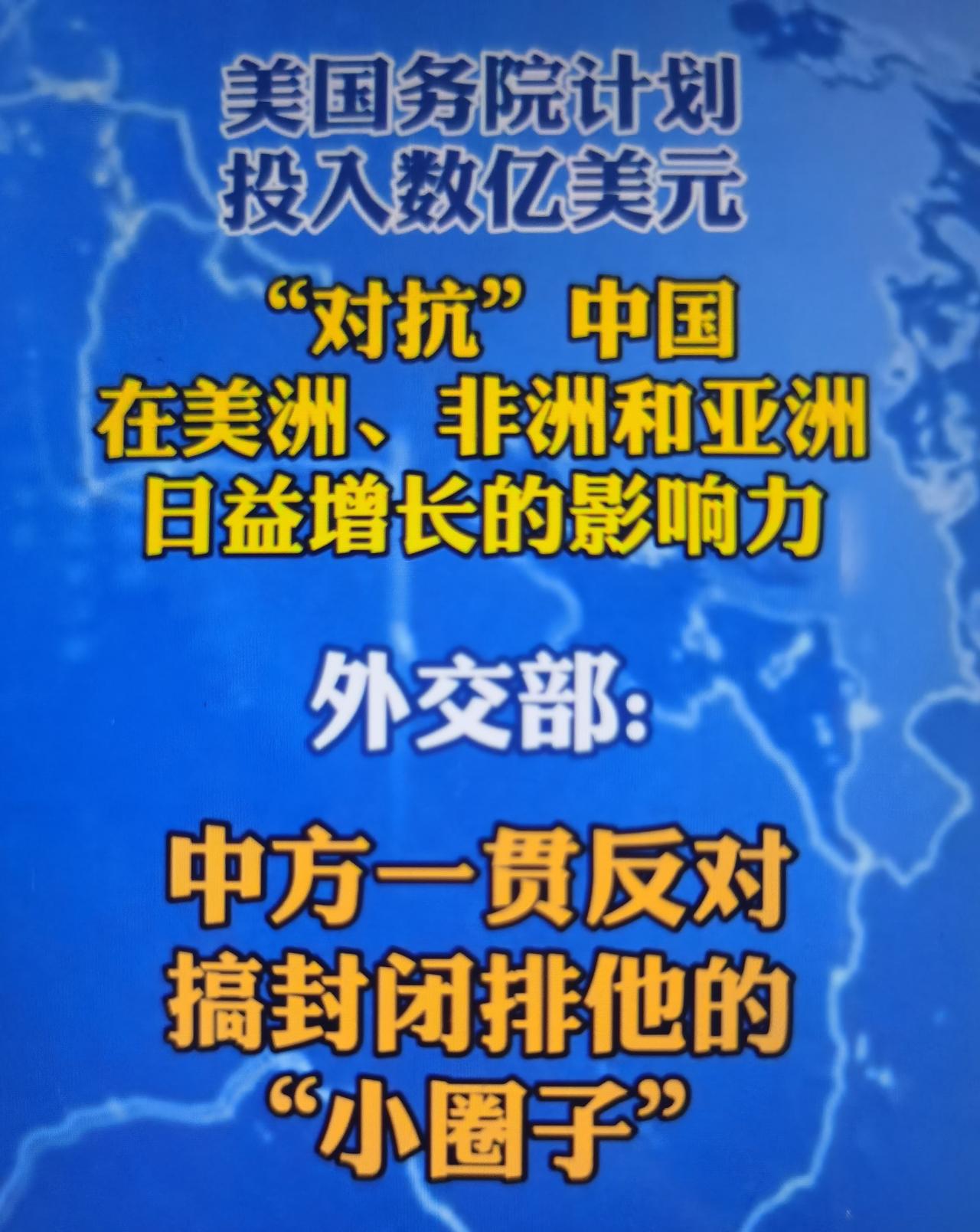 美国最近拟投入数亿美元对抗中国全球影响力
 
一、事件概况
 
美联社披露美国国