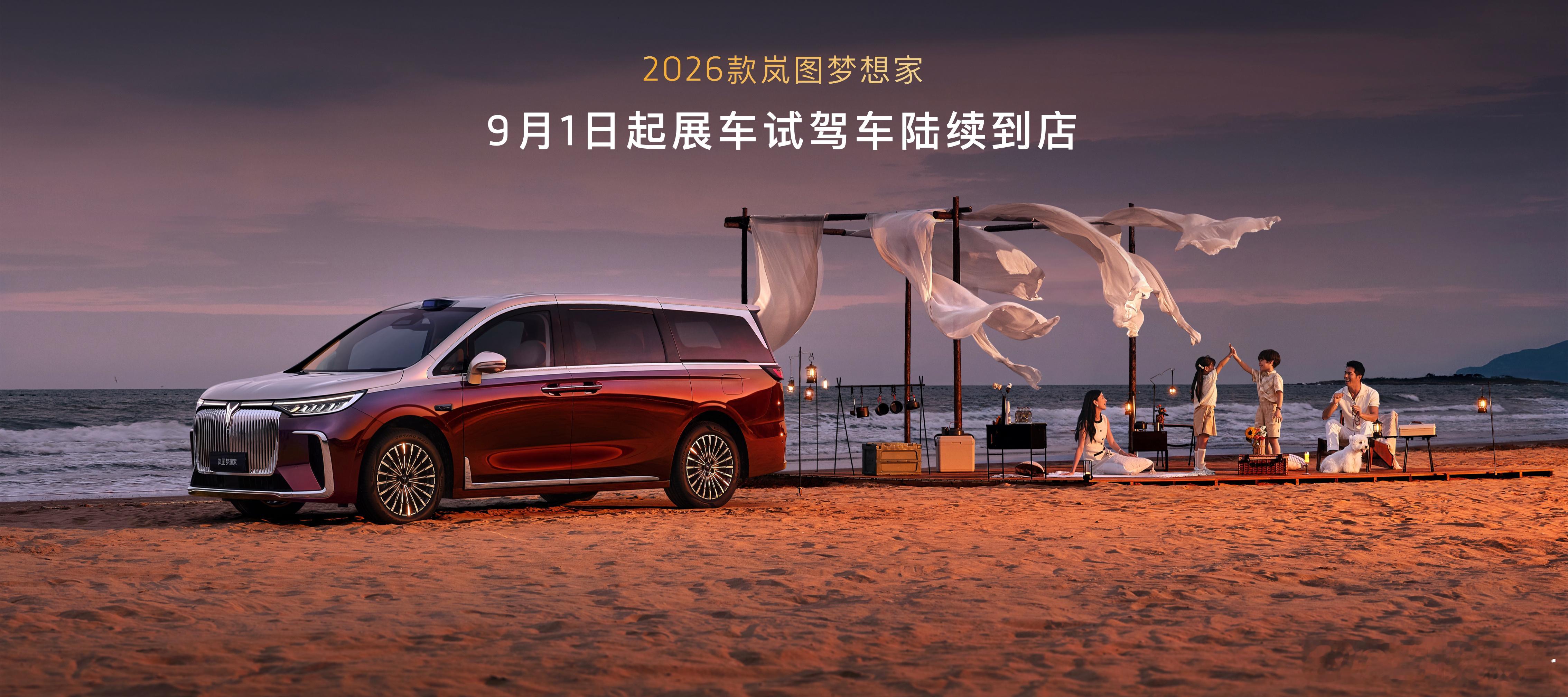 2026款岚图梦想家预售价38.99万起，卖点基本全是华为和高配，这价格，高还是