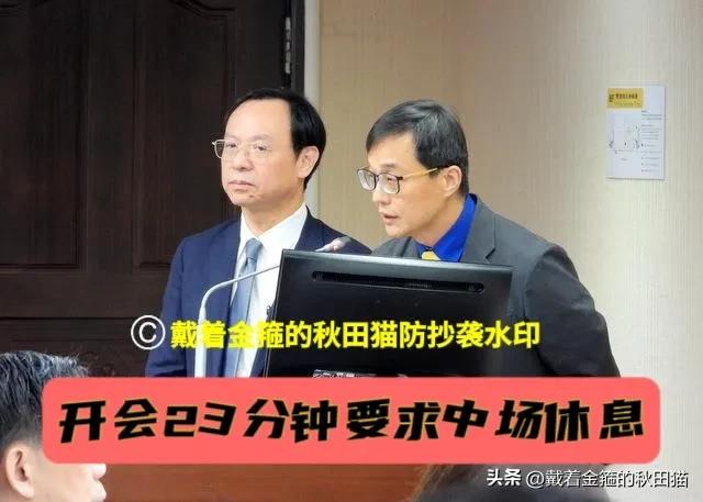 开会23分钟就要休息？
绿委怕绿官员被蓝白问懵，要求中场暂停，这波“雷人”操作，
