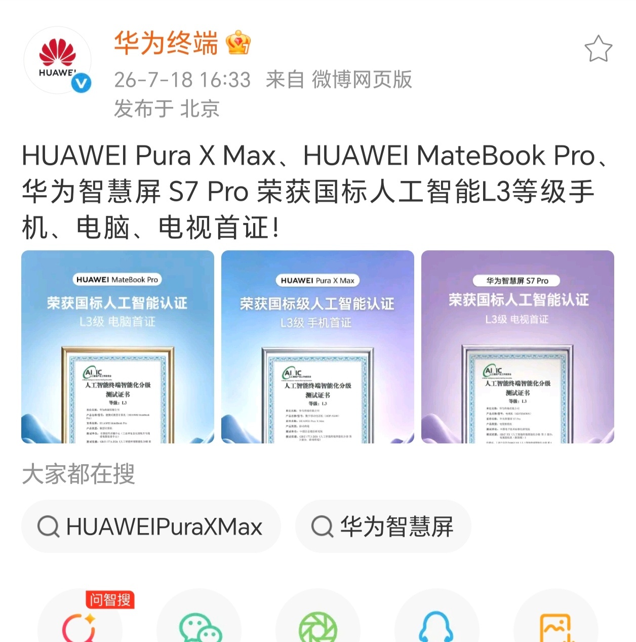 【华为 Pura X Max、智慧屏 S7 Pro 获国标人工智能 L3 等级手