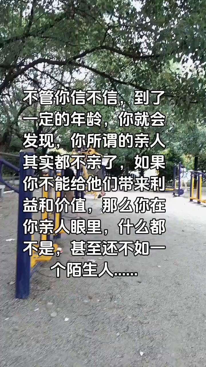不管你信不信，到了一定的年龄，你就会发现，你所谓的亲人其实都不亲了。如果你不能给