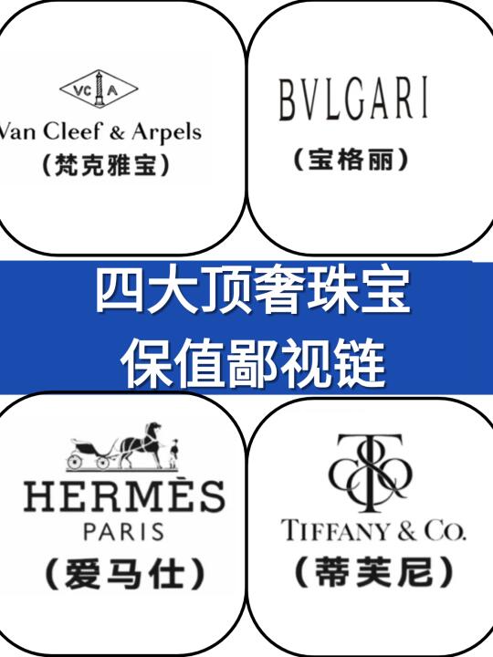 4大顶奢珠宝保值王炸榜！买对=理财！