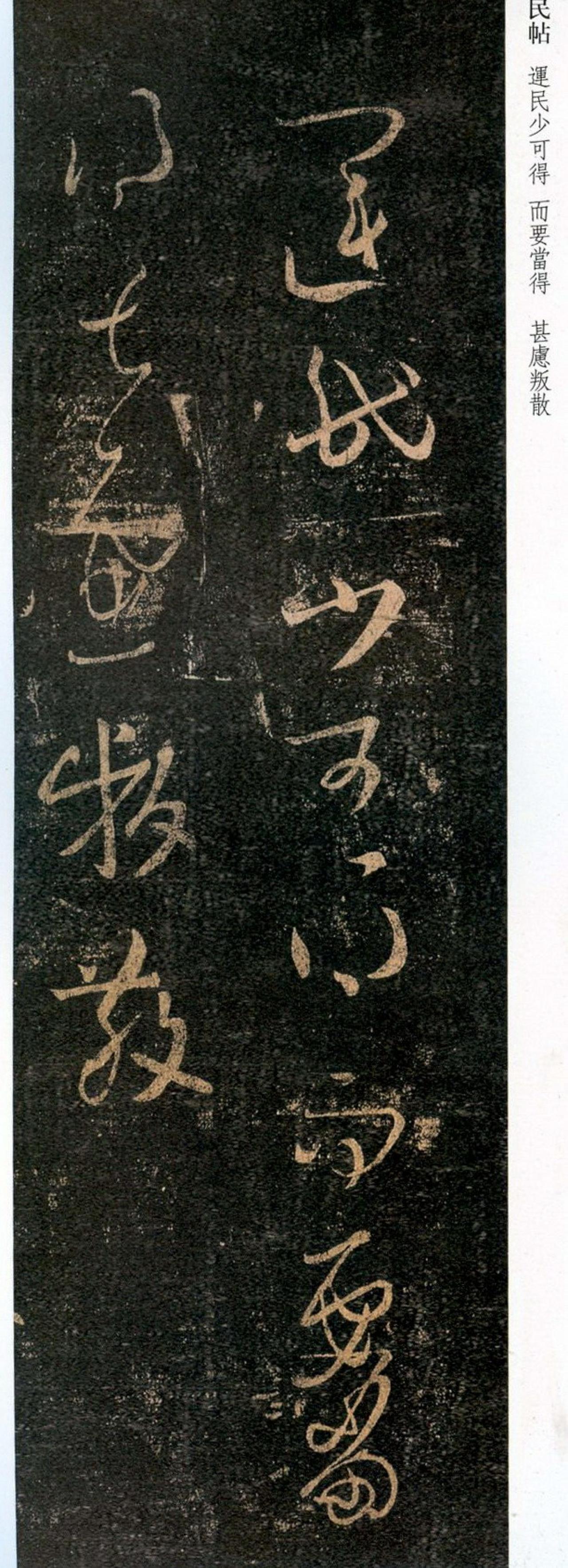 王羲之草书运民帖书法欣赏