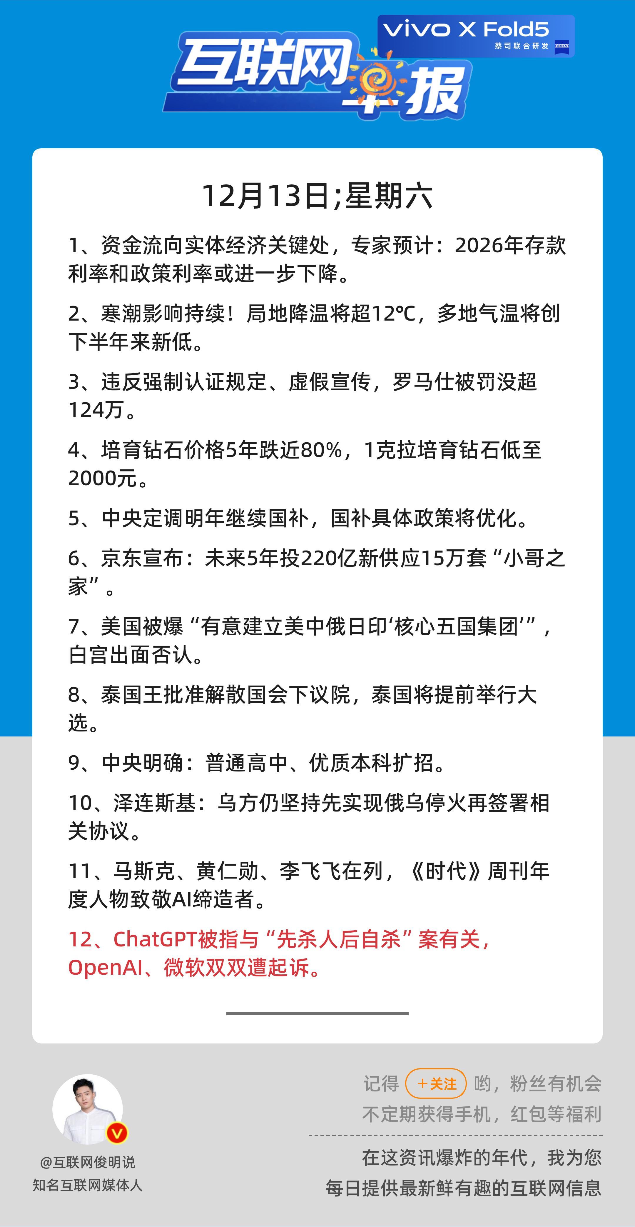 12月13日，星期六，《第2986期》；互联网早报，众览天下事关心第12条：Ch